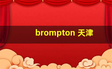 brompton 天津